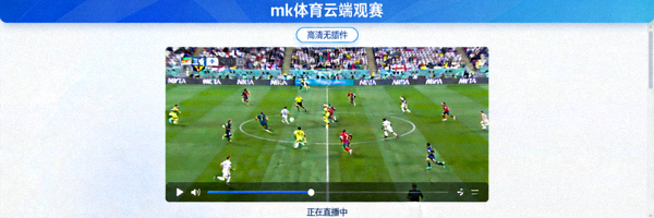 mk体育云端观赛高清无插件体育直播画面截图